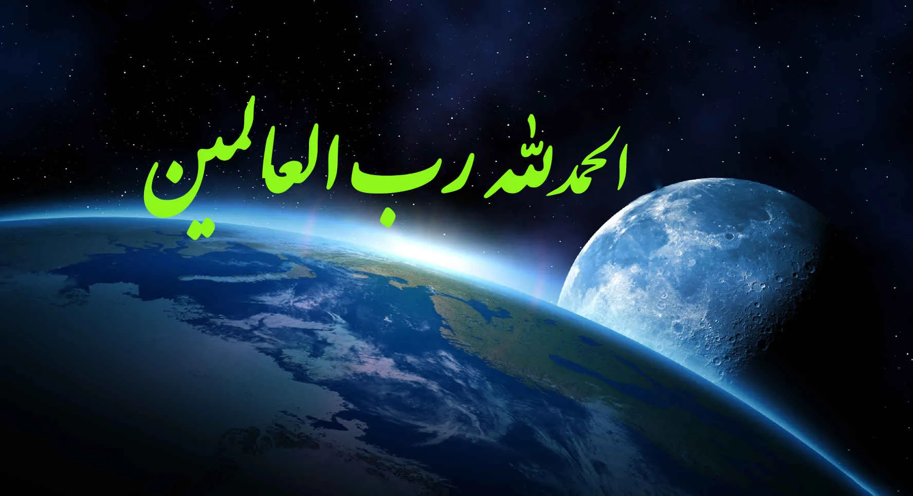 الحمد الله رب العالمین