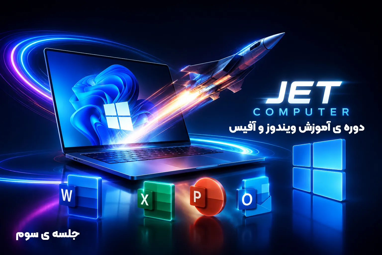 دوره ی جت کامپیوتر - جلسه ی سوم