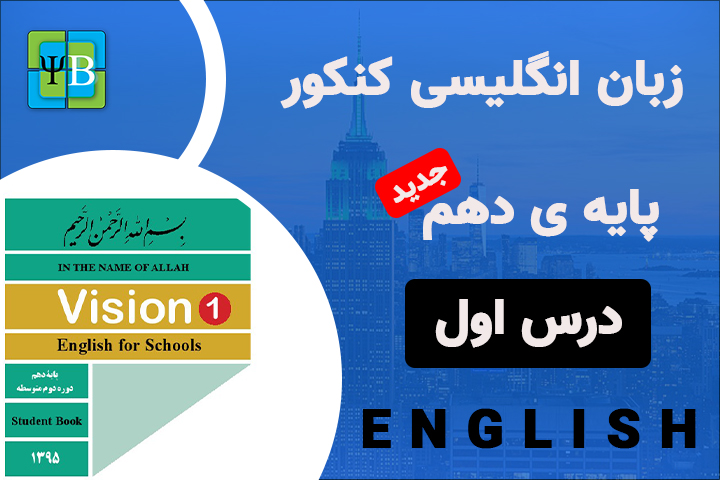 زبان انگلیسی - پایه ی دهم - درس یک