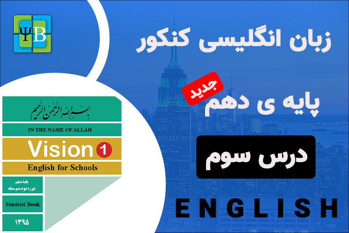 زبان انگلیسی - پایه ی دهم - درس سوم