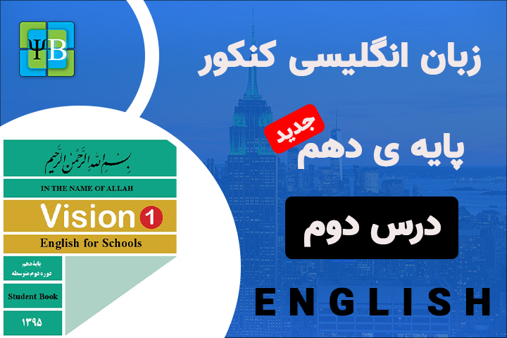 زبان انگلیسی - پایه ی دهم - درس دوم