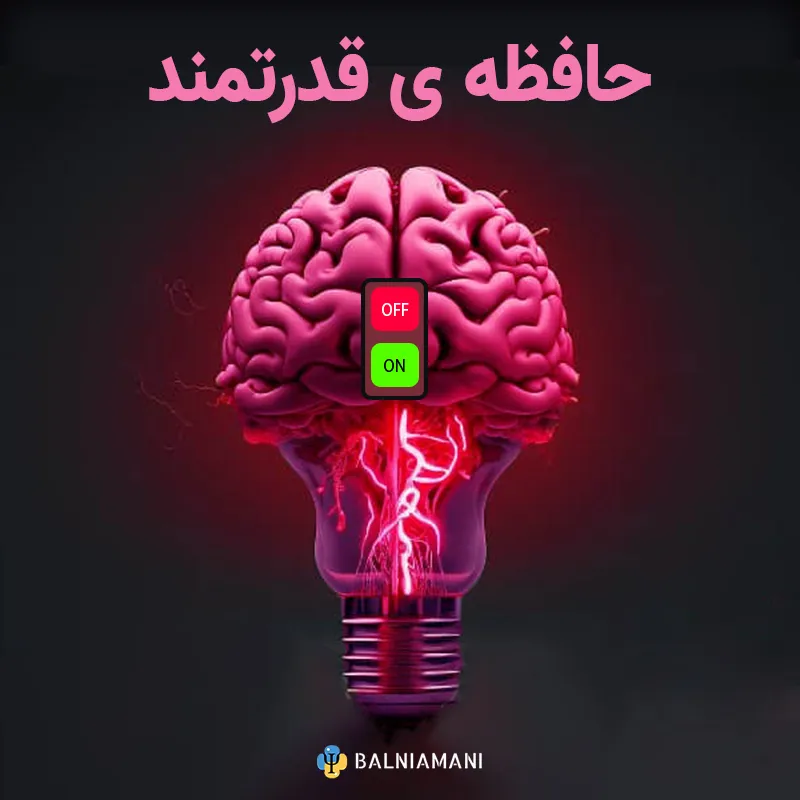 حافظه ی قدرتمند