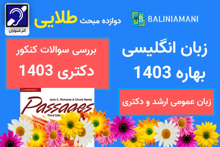 بررسی سوالات دکتری 1403 - زبان عمومی