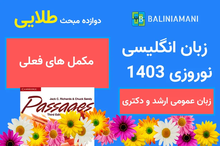 تدریس مکمل های فعل - Verb Comples