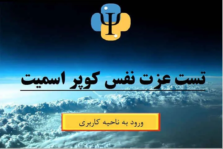 نرم افزار عزت نفس کوپر اسمیت