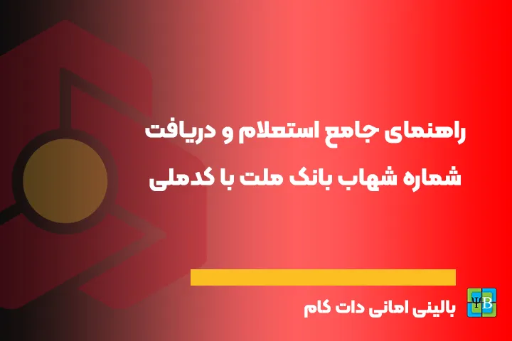 راهنمای جامع بانکی بانک ملت