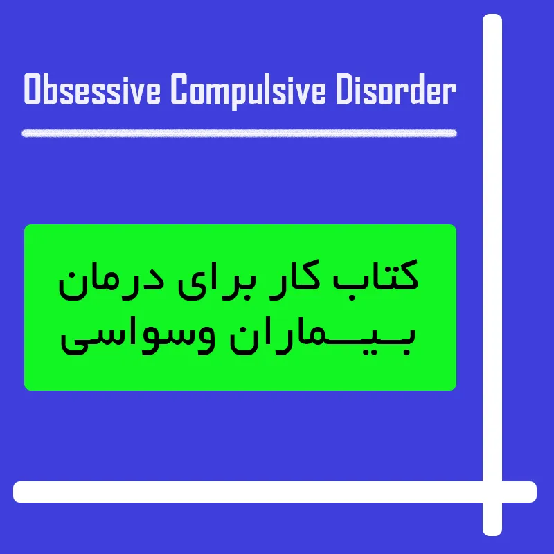 کتاب کار برای درمان بیماران وسواسی